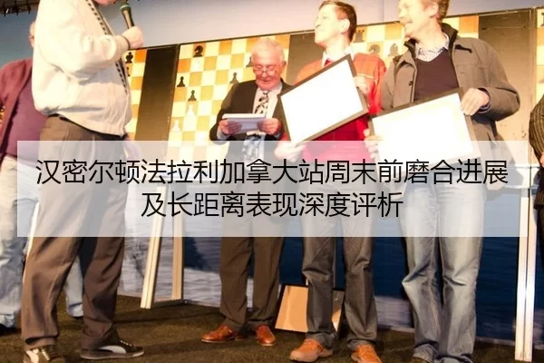 han-mi-er-dun-fa-la-li-jia-na-da-zhan-zhou-mo-qian-mo-he-jin-zhan-ji-zhang-ju-li-biao-xian-shen-du-ping-xi-2-722.jpg