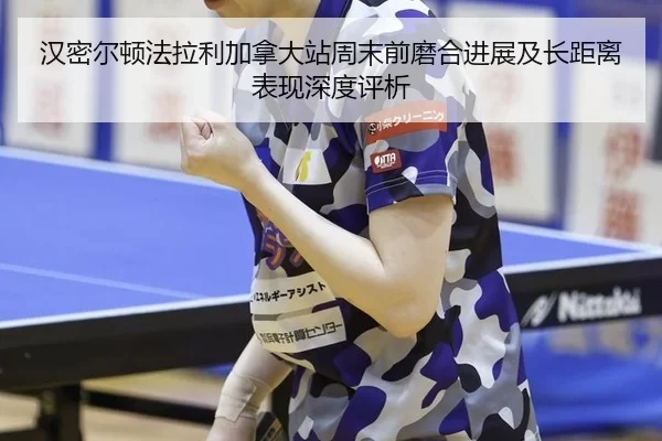 汉密尔顿法拉利加拿大站周末前磨合进展及长距离表现深度评析 - BOne sports